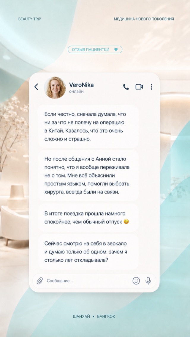 Отзыв пациентки Beauty Trip