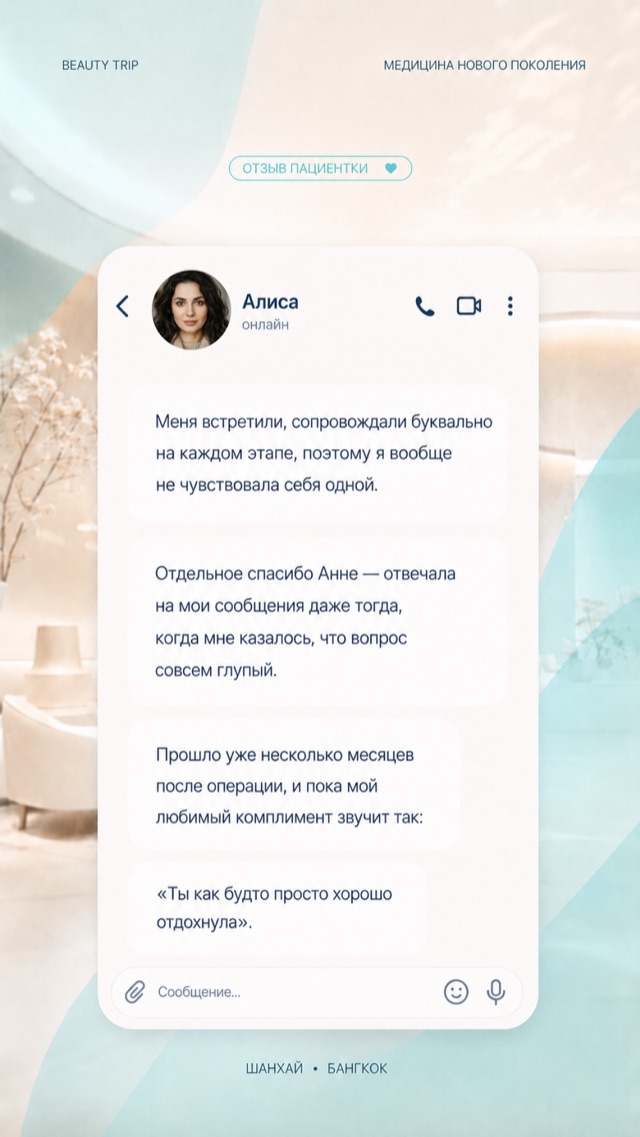 Отзыв пациентки Beauty Trip