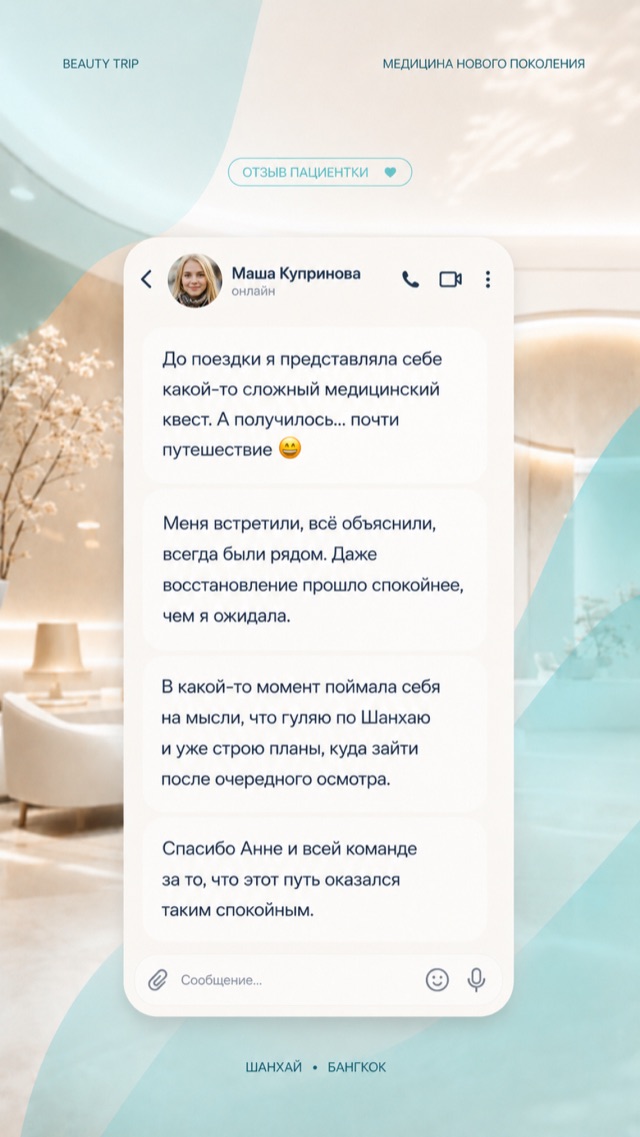 Отзыв пациентки Beauty Trip