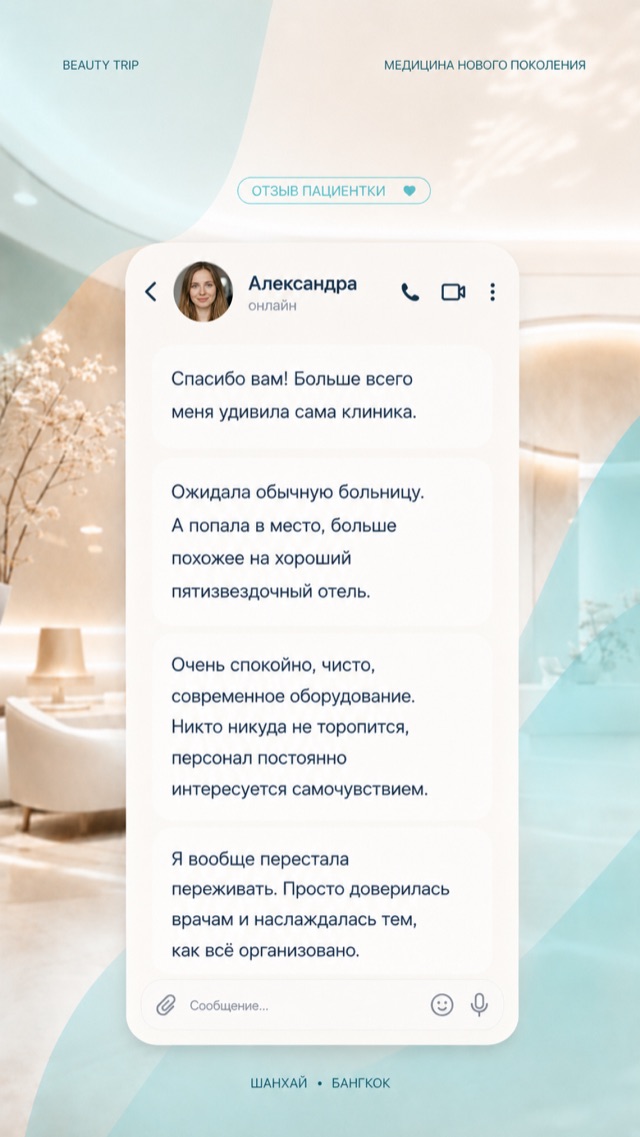 Отзыв пациентки Beauty Trip
